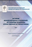ИСТОРИЯ МЕЖДУНАРОДНЫХ ОТНОШЕНИЙ: АКТУАЛЬНЫЕ ПРОБЛЕМЫ ОТЕЧЕСТВЕННОЙ ИСТОРИОГРАФИИ